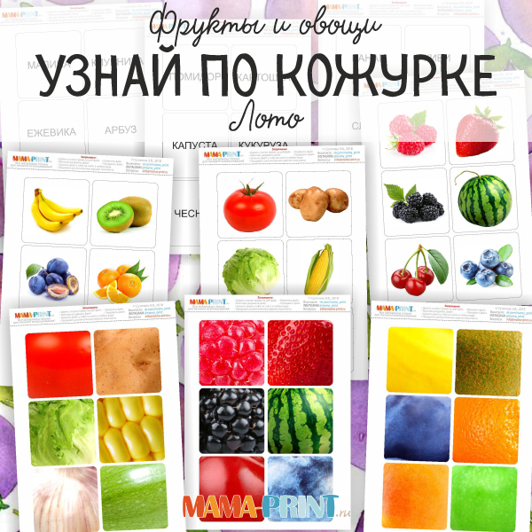 [Mama-print] Узнай по кожуре_0.jpg